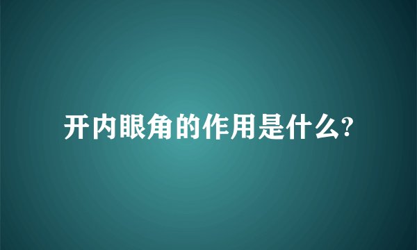 开内眼角的作用是什么?