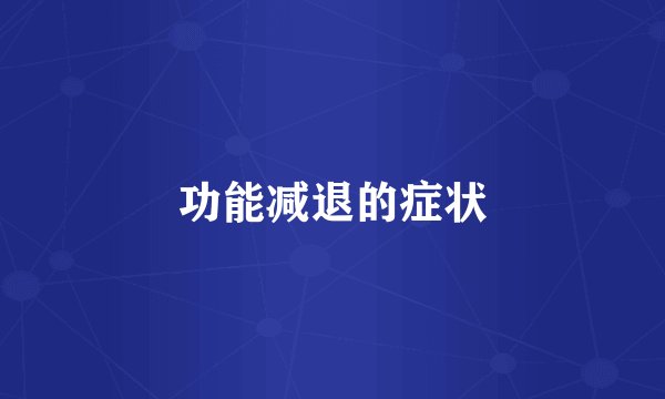 功能减退的症状