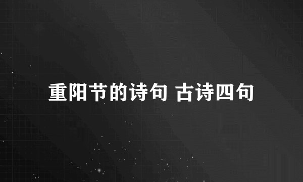 重阳节的诗句 古诗四句