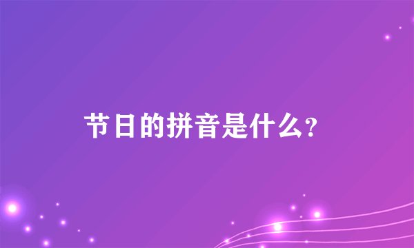 节日的拼音是什么?