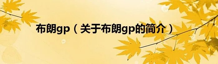 布朗gp(关于布朗gp的简介)