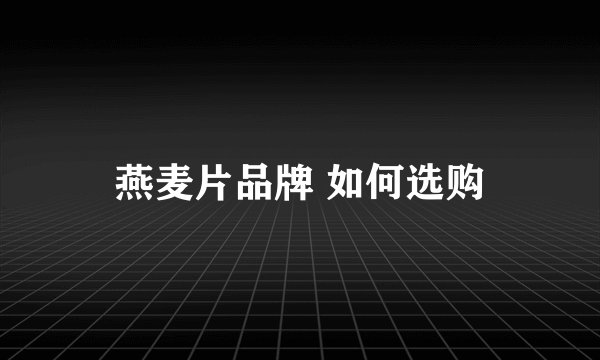燕麦片品牌 如何选购