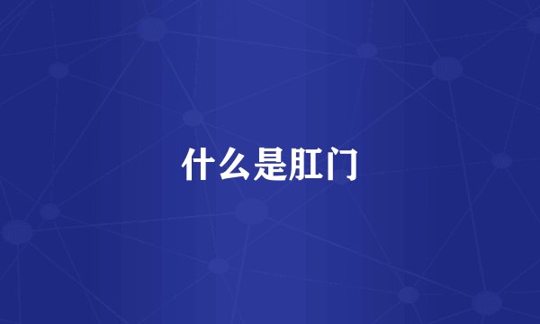 什么是肛门