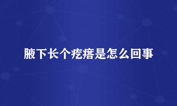 腋下长个疙瘩是怎么回事