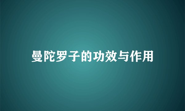 曼陀罗子的功效与作用