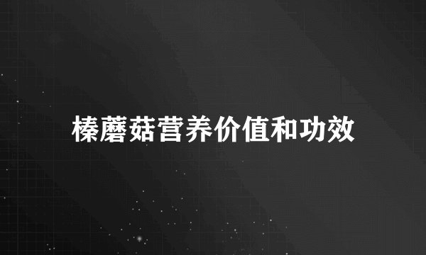 榛蘑菇营养价值和功效