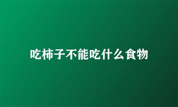 吃柿子不能吃什么食物