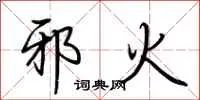 邪火