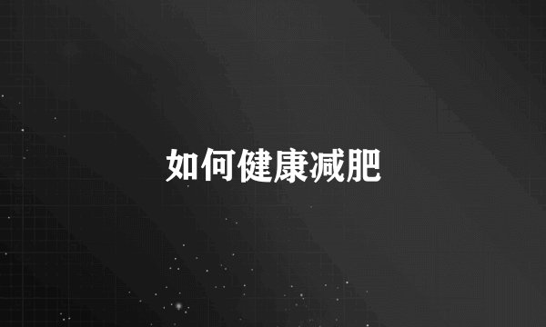 如何健康减肥