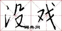 没戏