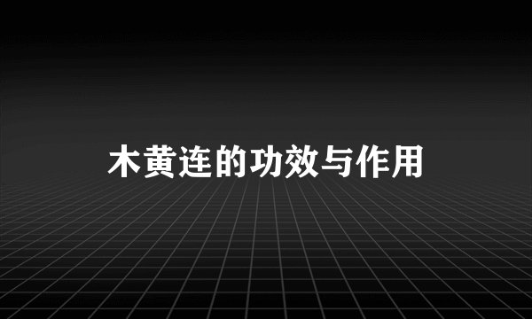 木黄连的功效与作用