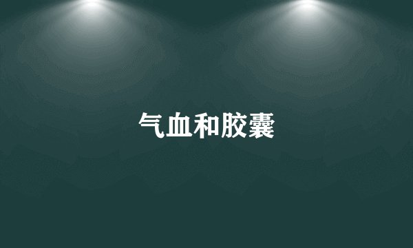 气血和胶囊