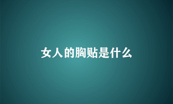 女人的胸贴是什么