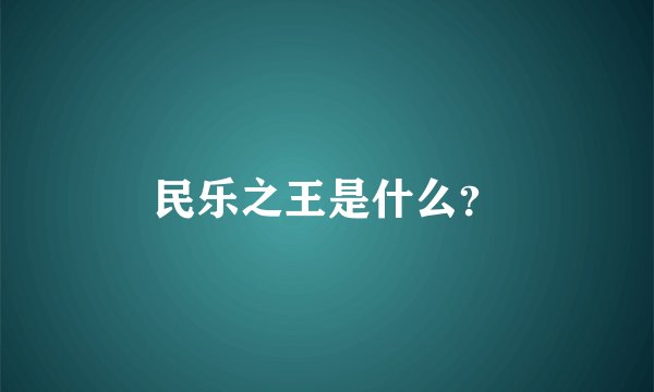 民乐之王是什么？
