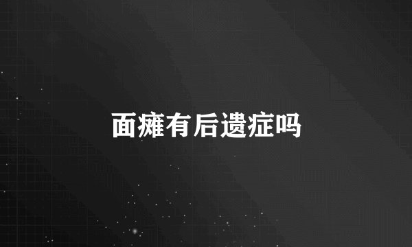 面瘫有后遗症吗