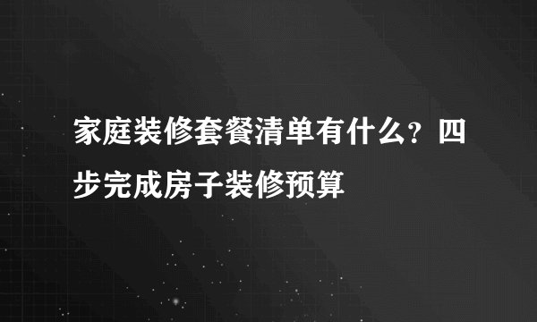 家庭装修套餐清单有什么？四步完成房子装修预算