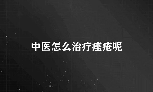 中医怎么治疗痤疮呢