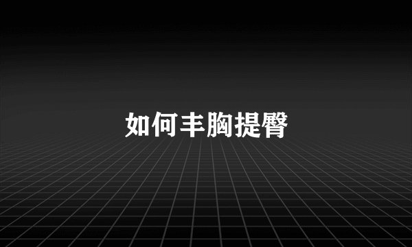 如何丰胸提臀