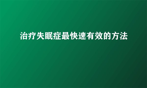 治疗失眠症最快速有效的方法