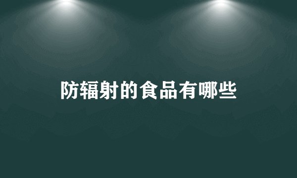 防辐射的食品有哪些