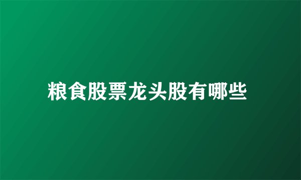 粮食股票龙头股有哪些