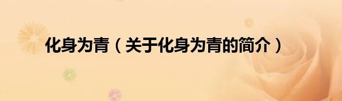 化身为青（关于化身为青的简介）
