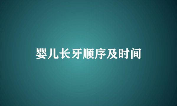 婴儿长牙顺序及时间