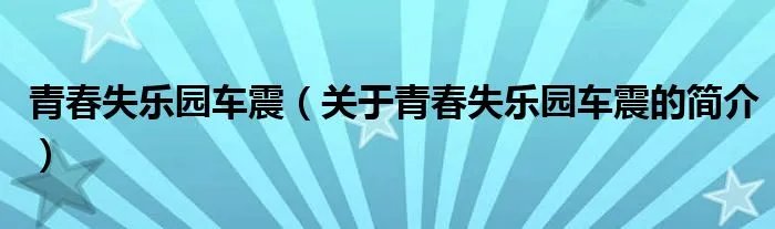青春失乐园车震（关于青春失乐园车震的简介）