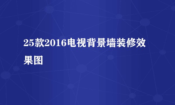 25款2016电视背景墙装修效果图