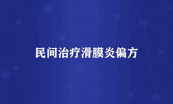民间治疗滑膜炎偏方