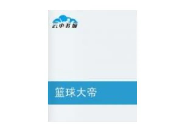 十大篮球小说必看排名,第二评分最高,魔鬼教主上榜