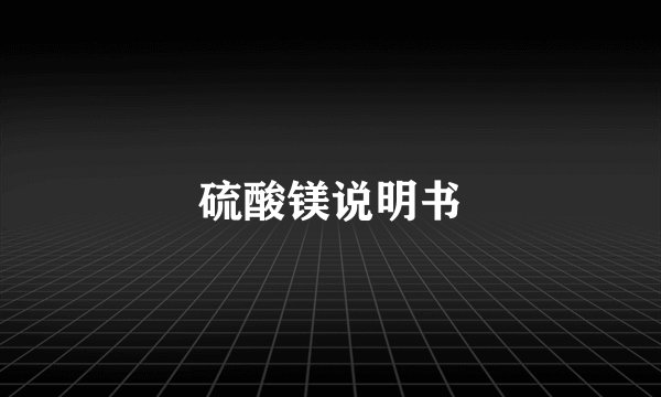 硫酸镁说明书