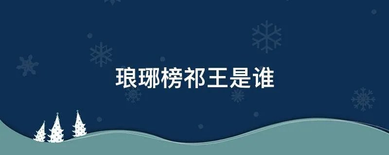 琅琊榜祁王是谁