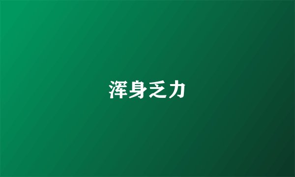 浑身乏力