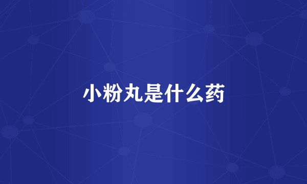 小粉丸是什么药