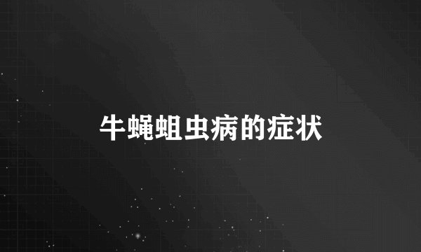 牛蝇蛆虫病的症状