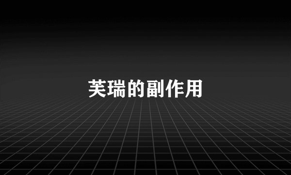 芙瑞的副作用