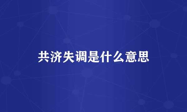 共济失调是什么意思