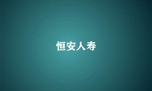 恒安人寿