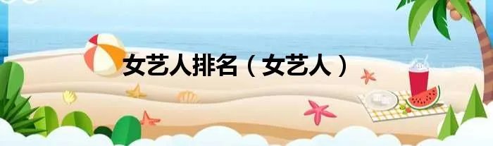 女艺人排名（女艺人）