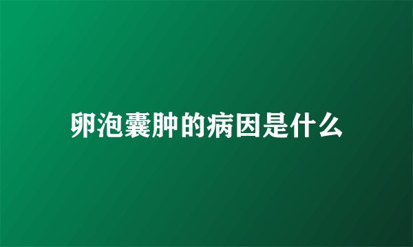 卵泡囊肿的病因是什么