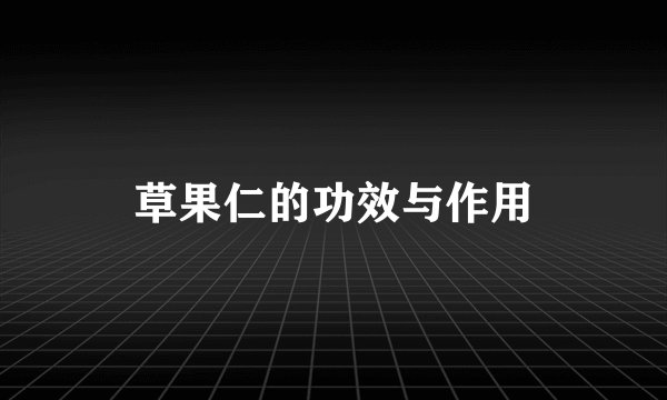 草果仁的功效与作用