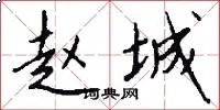 赵城