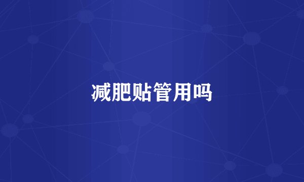 减肥贴管用吗