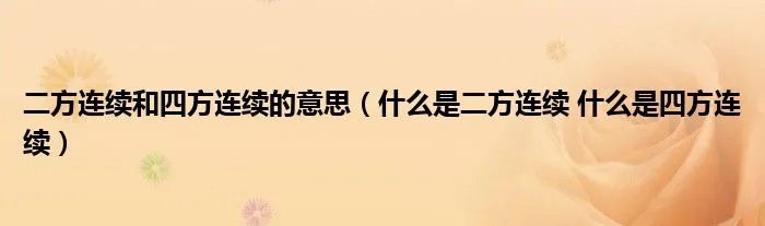 二方连续和四方连续的意思（什么是二方连续 什么是四方连续）