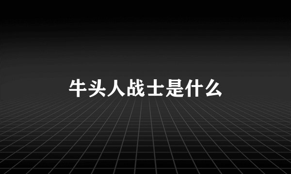 牛头人战士是什么