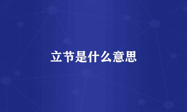 立节是什么意思