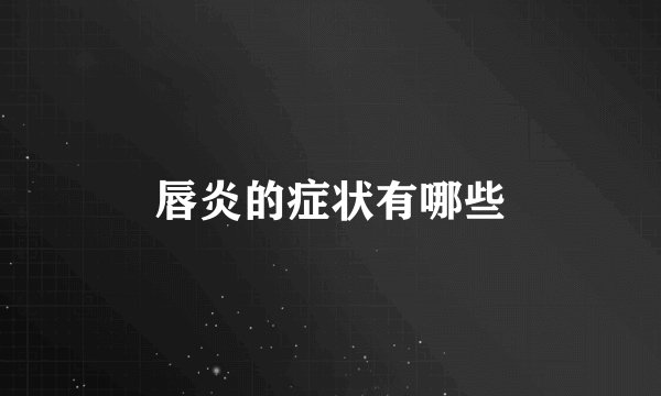 唇炎的症状有哪些