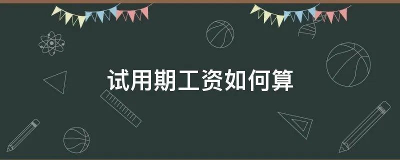 试用期工资如何算