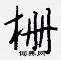 栅组词_栅字怎么组词_栅组词有哪些_带栅字的词语